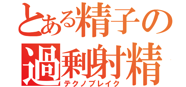 とある精子の過剰射精（テクノブレイク）