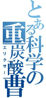 とある科学の重炭酸曹（エリクサー）