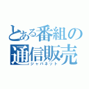 とある番組の通信販売（ジャパネット）