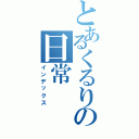 とあるくるりの日常（インデックス）