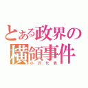 とある政界の横領事件（小沢代表）