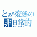 とある変態の非日常的日常（オナニーライフ）