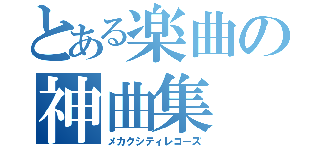 とある楽曲の神曲集（メカクシティレコーズ）