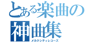 とある楽曲の神曲集（メカクシティレコーズ）