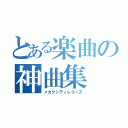 とある楽曲の神曲集（メカクシティレコーズ）