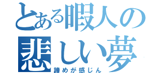 とある暇人の悲しい夢（諦めが感じん）