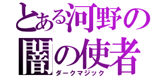とある河野の闇の使者（ダークマジック）