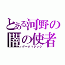 とある河野の闇の使者（ダークマジック）