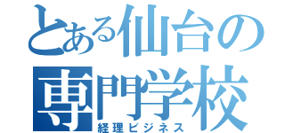 とある仙台の専門学校（経理ビジネス）