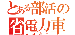 とある部活の省電力車（エコカー）