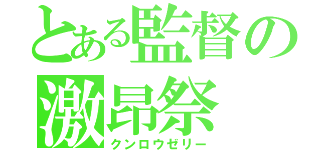 とある監督の激昂祭（クンロウゼリー）