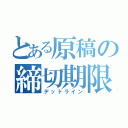 とある原稿の締切期限（デッドライン）