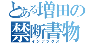 とある増田の禁断書物（インデックス）