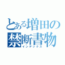 とある増田の禁断書物（インデックス）