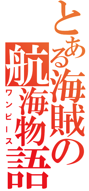 とある海賊の航海物語（ワンピース）