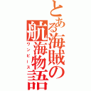 とある海賊の航海物語（ワンピース）