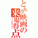 とある映画の来場得点（フィルムゲッター）