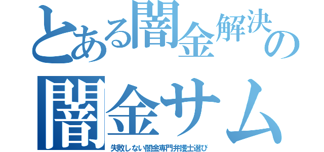 とある闇金解決の闇金サムライ（失敗しない闇金専門弁護士選び）