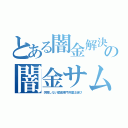 とある闇金解決の闇金サムライ（失敗しない闇金専門弁護士選び）