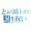 とある鴻上の誕生祝い（ハッピーバースデイ）