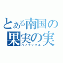 とある南国の果実の実（パイナップル）