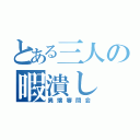 とある三人の暇潰し（異端審問会）