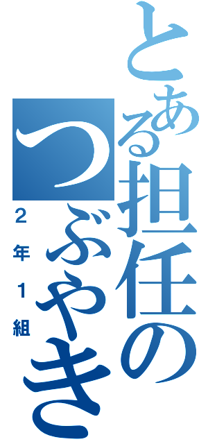 とある担任のつぶやき（２年１組）