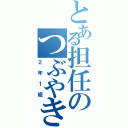 とある担任のつぶやき（２年１組）