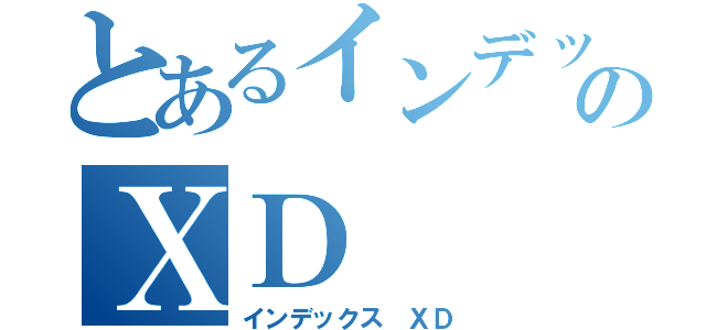 とあるインデックスのＸＤ（インデックス ＸＤ）