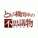 とある機関車の不思議物語（ＥＦ５８）