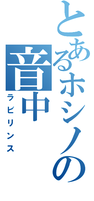 とあるホシノの音中（ラビリンス）