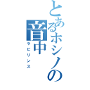 とあるホシノの音中（ラビリンス）