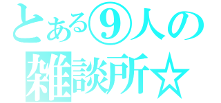 とある⑨人の雑談所☆（）