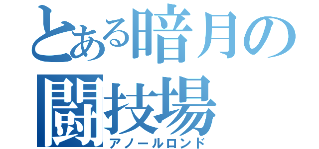 とある暗月の闘技場（アノールロンド）