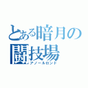 とある暗月の闘技場（アノールロンド）