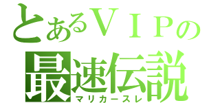 とあるＶＩＰの最速伝説（マリカースレ）