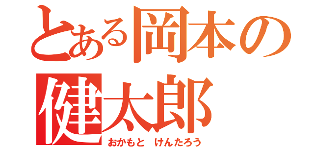 とある岡本の健太郎（おかもと　けんたろう）