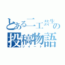 とある二工芸生の投稿物語（ツイート）