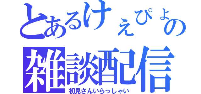 とあるけぇぴょんの雑談配信（初見さんいらっしゃい）