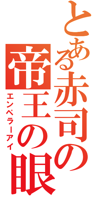 とある赤司の帝王の眼（エンペラーアイ）