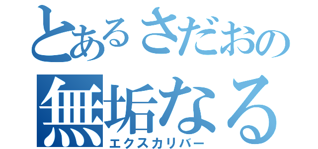 とあるさだおの無垢なる剣（エクスカリバー）