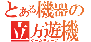 とある機器の立方遊機（ゲームキューブ）