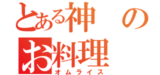 とある神のお料理（オムライス）