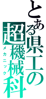 とある県工の超機械科（メカニック）