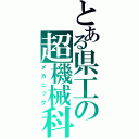 とある県工の超機械科（メカニック）