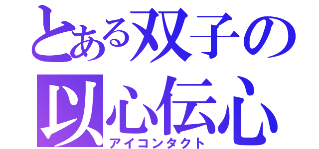 とある双子の以心伝心（アイコンタクト）