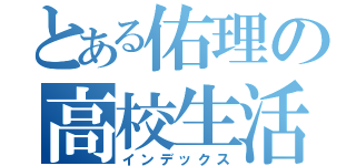 とある佑理の高校生活（インデックス）