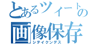 とあるツイートの画像保存（シテイクンデス）