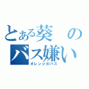 とある葵のバス嫌い（オレンジのバス）