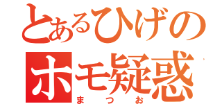 とあるひげのホモ疑惑（まつお）